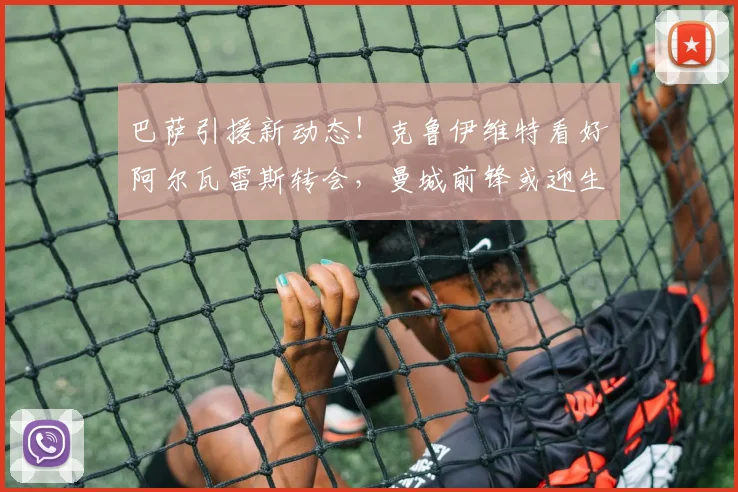 巴萨引援新动态!克鲁伊维特看好阿尔瓦雷斯转会,曼城前锋或迎生涯转折