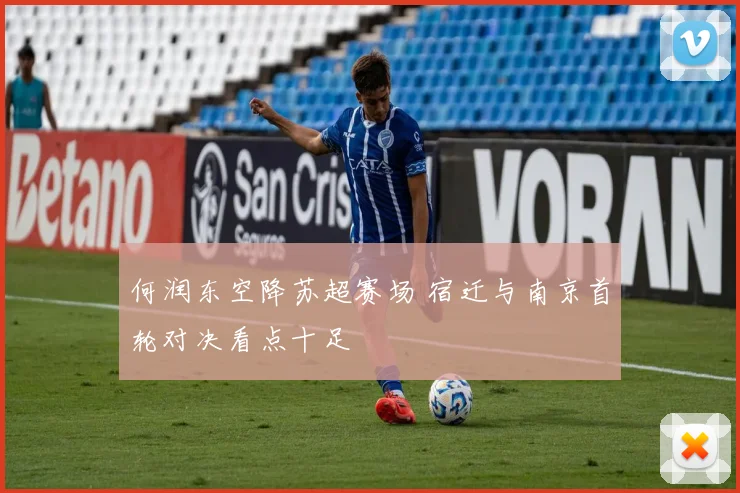 何润东空降苏超赛场 宿迁与南京首轮对决看点十足