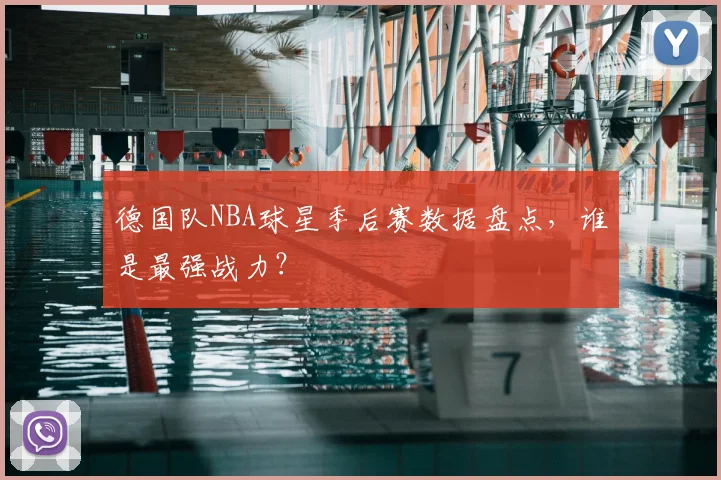 德国队NBA球星季后赛数据盘点，谁是最强战力？