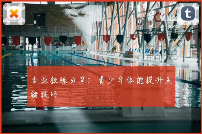 专业教练分享：青少年体能提升关键技巧