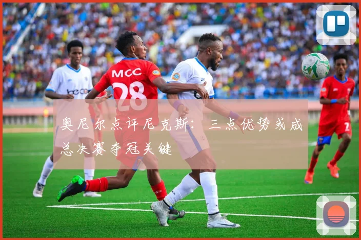 奥尼尔点评尼克斯:三点优势或成总决赛夺冠关键