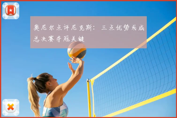 奥尼尔点评尼克斯：三点优势或成总决赛夺冠关键