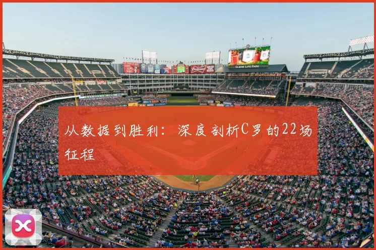 从数据到胜利：深度剖析C罗的22场征程